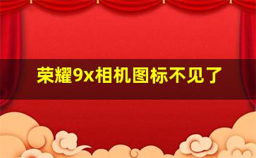 荣耀9x相机图标不见了