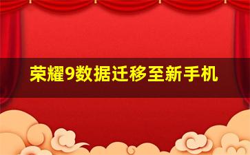 荣耀9数据迁移至新手机