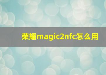 荣耀magic2nfc怎么用