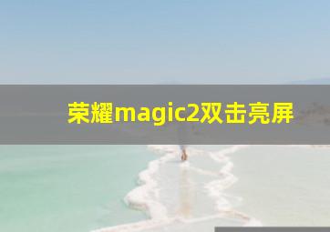 荣耀magic2双击亮屏