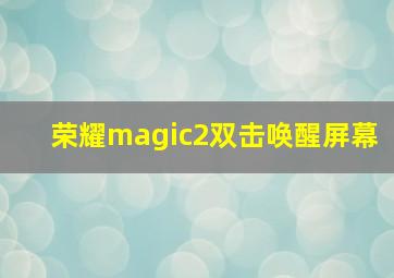 荣耀magic2双击唤醒屏幕