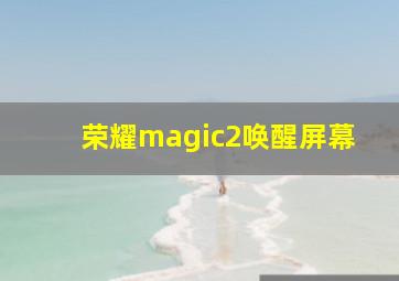 荣耀magic2唤醒屏幕