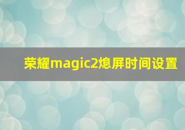 荣耀magic2熄屏时间设置