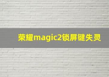 荣耀magic2锁屏键失灵