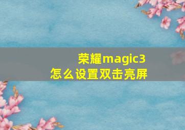 荣耀magic3怎么设置双击亮屏