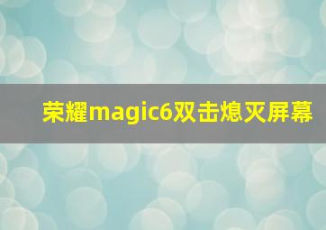 荣耀magic6双击熄灭屏幕