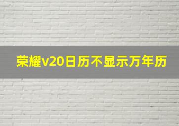 荣耀v20日历不显示万年历