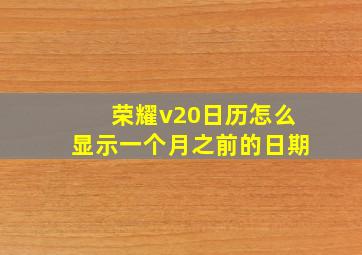 荣耀v20日历怎么显示一个月之前的日期