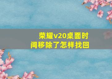 荣耀v20桌面时间移除了怎样找回