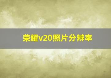 荣耀v20照片分辨率