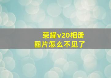 荣耀v20相册图片怎么不见了