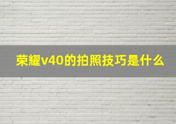 荣耀v40的拍照技巧是什么