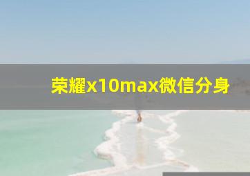 荣耀x10max微信分身