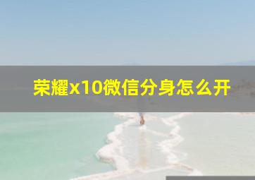 荣耀x10微信分身怎么开