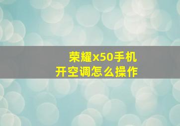 荣耀x50手机开空调怎么操作