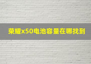 荣耀x50电池容量在哪找到