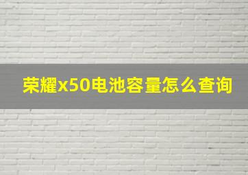 荣耀x50电池容量怎么查询