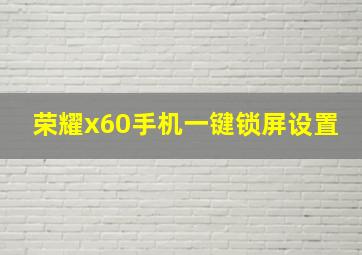 荣耀x60手机一键锁屏设置