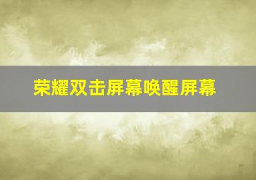 荣耀双击屏幕唤醒屏幕