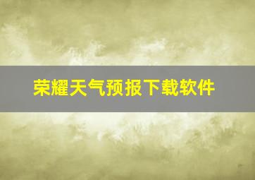 荣耀天气预报下载软件