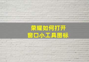 荣耀如何打开窗口小工具图标