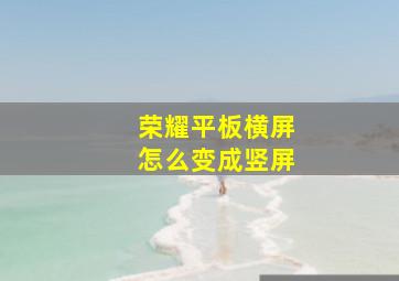 荣耀平板横屏怎么变成竖屏