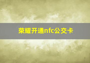 荣耀开通nfc公交卡