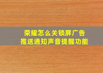 荣耀怎么关锁屏广告推送通知声音提醒功能