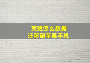 荣耀怎么数据迁移到苹果手机