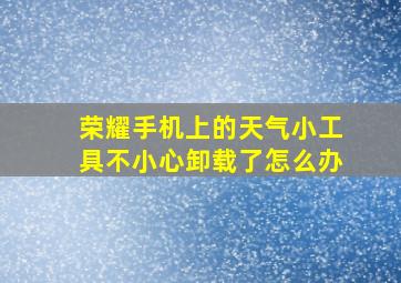 荣耀手机上的天气小工具不小心卸载了怎么办