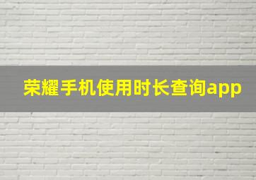 荣耀手机使用时长查询app