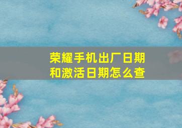 荣耀手机出厂日期和激活日期怎么查