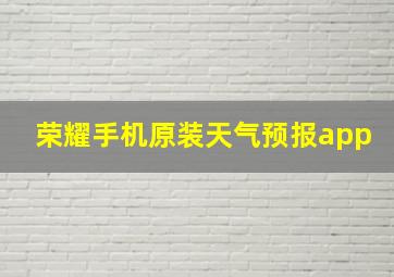 荣耀手机原装天气预报app