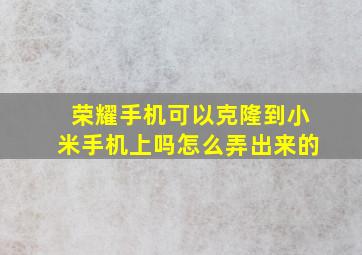 荣耀手机可以克隆到小米手机上吗怎么弄出来的