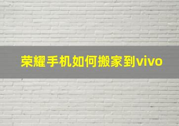 荣耀手机如何搬家到vivo