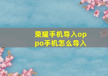 荣耀手机导入oppo手机怎么导入