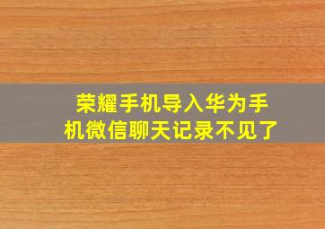 荣耀手机导入华为手机微信聊天记录不见了