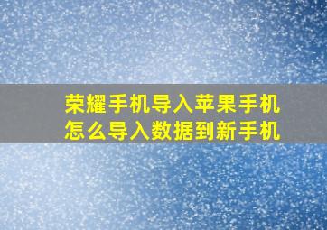 荣耀手机导入苹果手机怎么导入数据到新手机