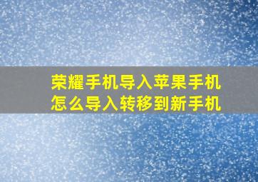 荣耀手机导入苹果手机怎么导入转移到新手机