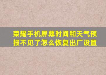 荣耀手机屏幕时间和天气预报不见了怎么恢复出厂设置