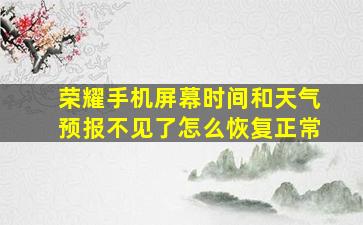 荣耀手机屏幕时间和天气预报不见了怎么恢复正常