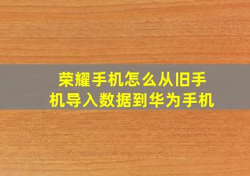 荣耀手机怎么从旧手机导入数据到华为手机