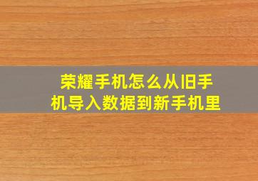 荣耀手机怎么从旧手机导入数据到新手机里