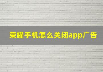 荣耀手机怎么关闭app广告