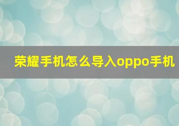 荣耀手机怎么导入oppo手机