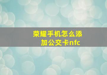 荣耀手机怎么添加公交卡nfc