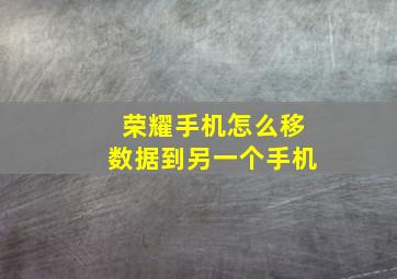 荣耀手机怎么移数据到另一个手机