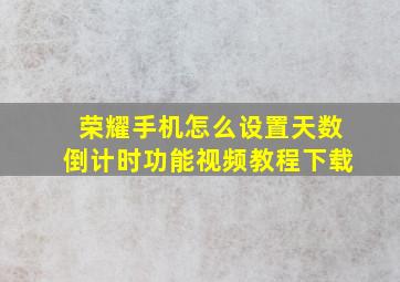 荣耀手机怎么设置天数倒计时功能视频教程下载