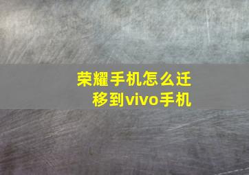 荣耀手机怎么迁移到vivo手机