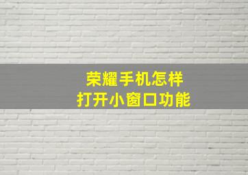 荣耀手机怎样打开小窗口功能